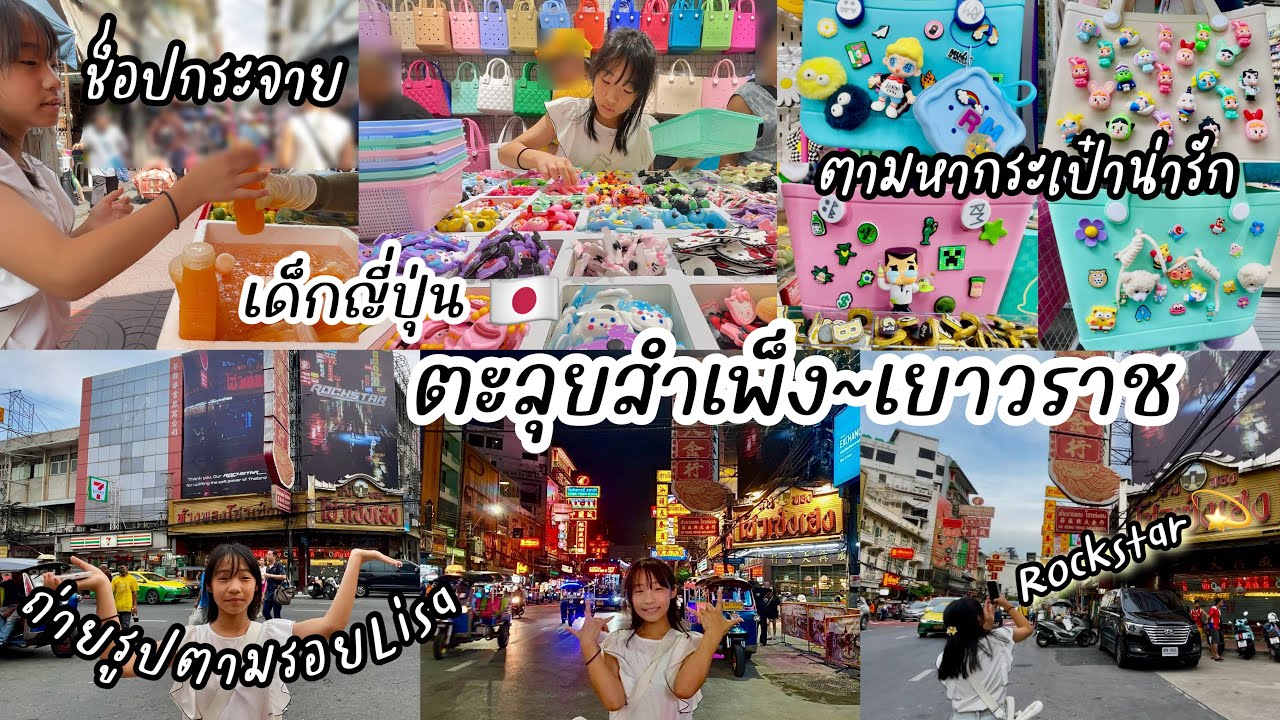 #442 เด็กญี่ปุ่น 🇯🇵 ตะลุยสำเพ็ง~เยาวราช | ช็อปกระจาย | แม่ลูกตามหากระเป๋าน่ารัก | ถ่ายรูปตามรอยLisa