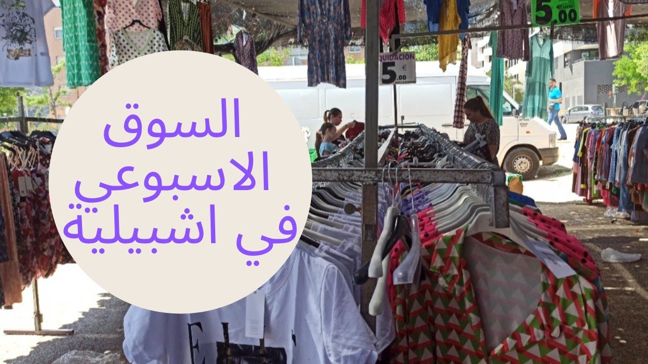 جولة في السوق الاسبوعي باشبيلية كلشي رخييييص