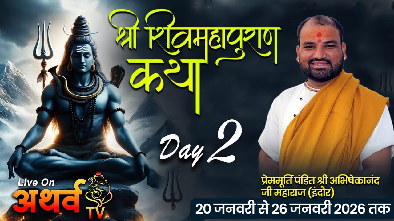LIVE | श्री शिव महापुराण कथा | DAY 2 | प्रेममूर्ति पंडित श्री अभिषेकानंद जी महाराज | हंडिया हरदा