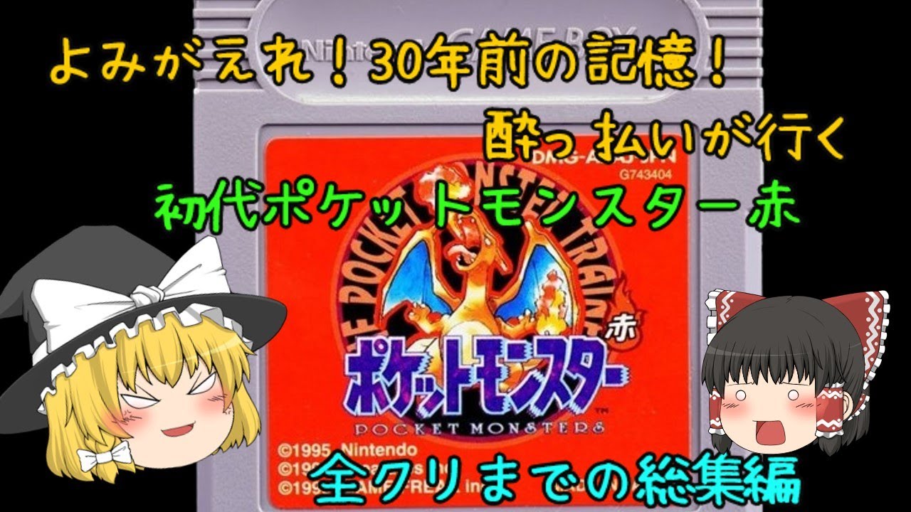 初代ポケモン赤　飲酒全クリアまでの総集編　【レトロゲーム　ゆっくり実況】