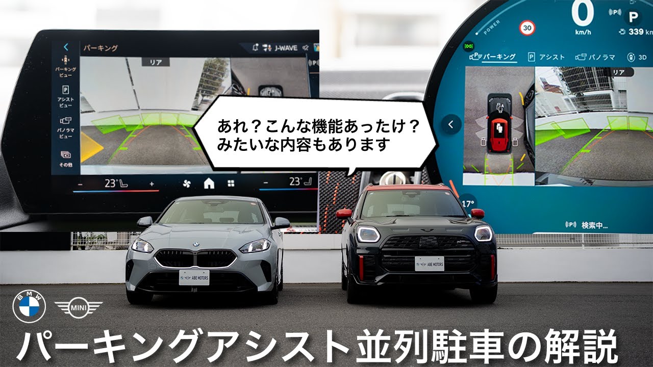 BMW 1シリーズとMINIのパーキングアシスト実演｜並列駐車はここまで自動化