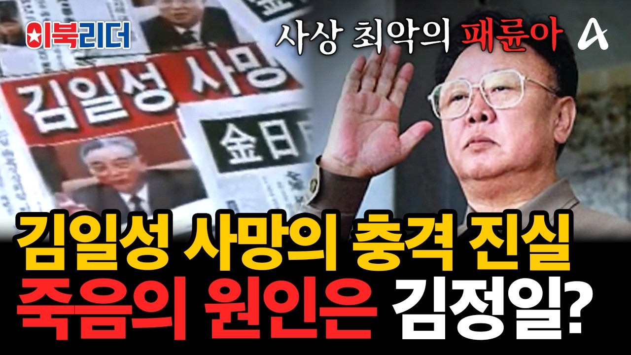 “아버지를 죽였다?” 충격적인 김일성 사망 미스터리... 진짜 배후는 김정일?🔥| #이만갑 698회