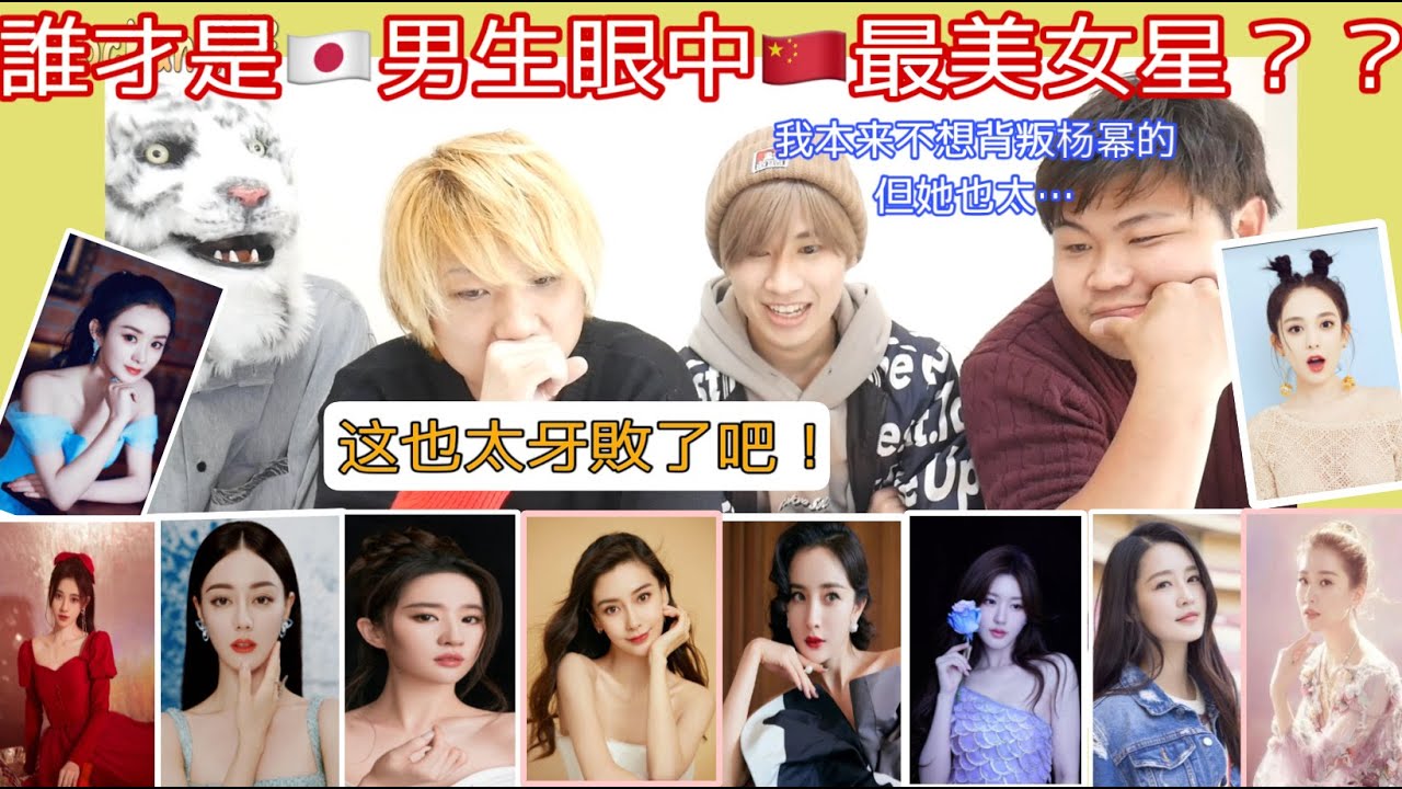 2024日本男生眼中中國最美女明星竟然是？|中日審美差異|angelababy楊穎|杨幂|劉亦菲|趙露思|迪麗熱巴|趙麗穎|鞠婧祎|古力娜扎|李沁|反應視頻|中国女優｜中国美人