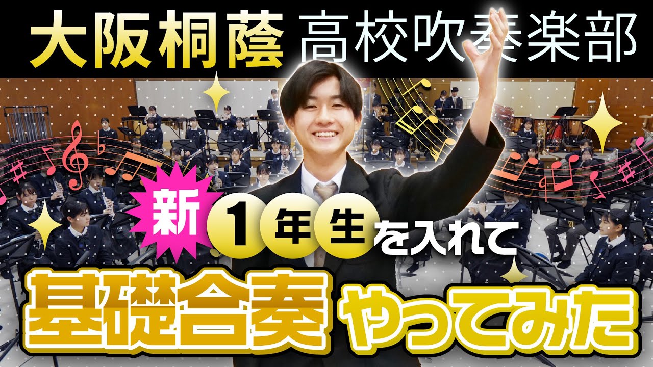 新一年生を入れて基礎合奏やってみた【大阪桐蔭吹奏楽部】