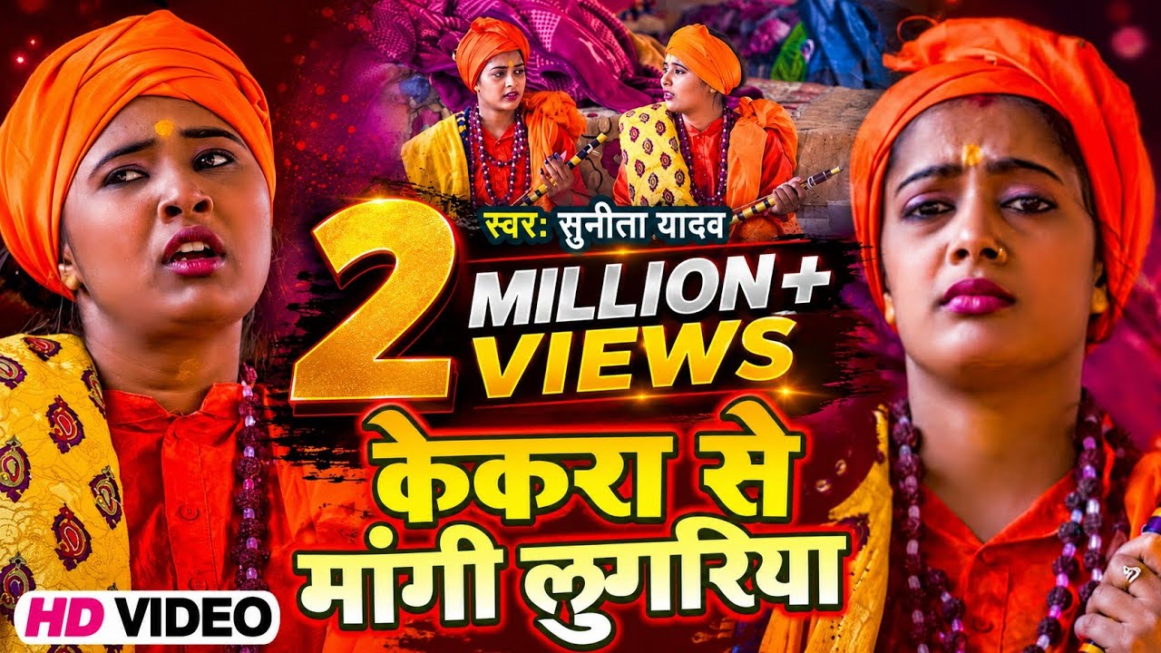 जोगी गीत – केकरा से मांगी लुगरिया | Sunita Yadav | Bhojpuri Dhobi Geet 2025