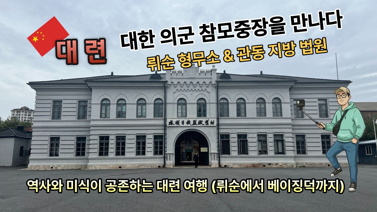 [중국 대련] #2  친구와 함께 3박 4일 2일차 뤼순감옥, 관동지방법원 그리고 신흥전승오리