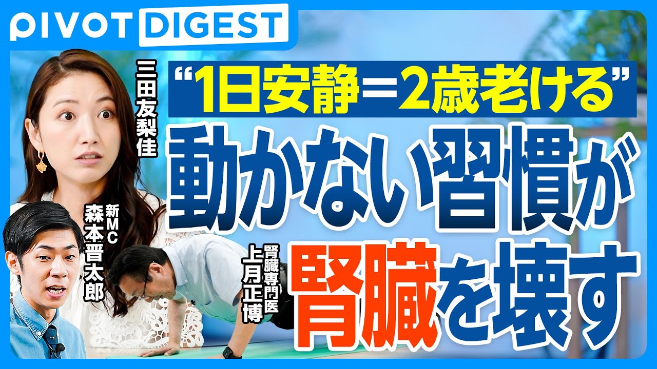 【DIGEST】腎臓専門医が実演 / 今日からできる“腎臓強化エクササイズ”  / 1日寝るだけで2歳老ける / 腎臓を守る最強の生活習慣