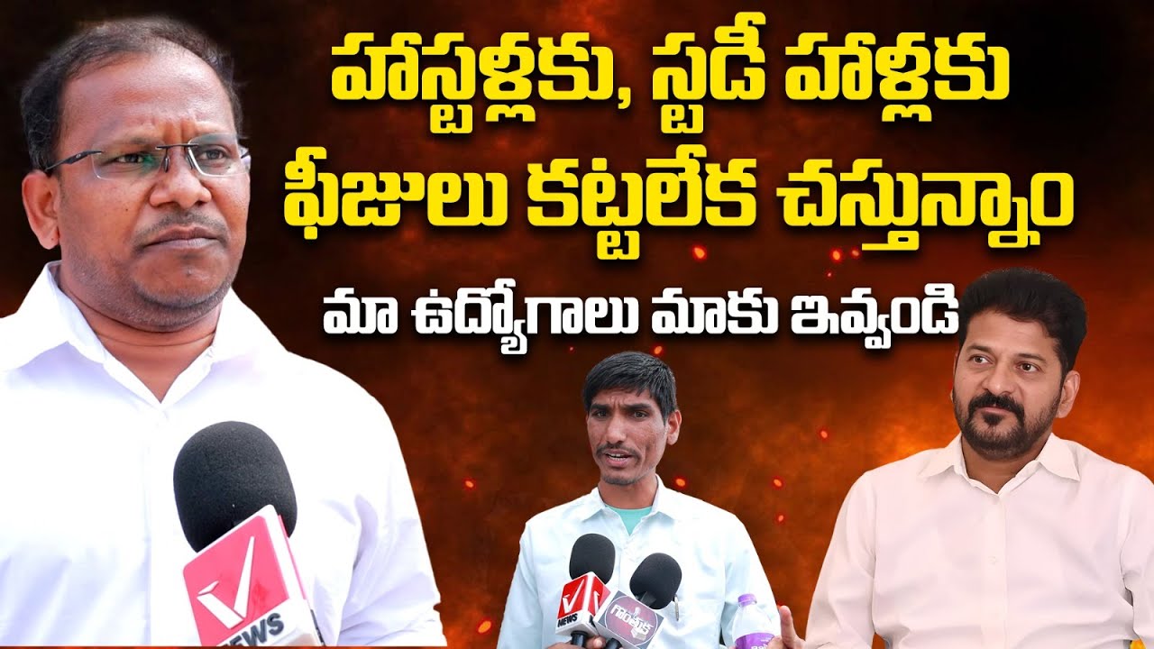 మాకు ఉద్యోగాలు ఇవ్వండి | Telangana Unemployed Youth Requests Government for Jobs | V News Vishesha