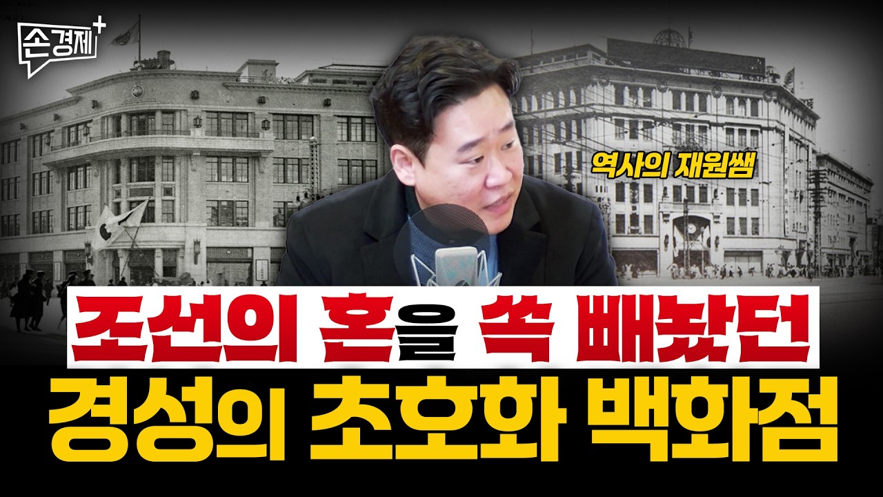 일제강점기 백화점은 조선인들의 선망 그 자체였습니다 - 역사의 재원쌤