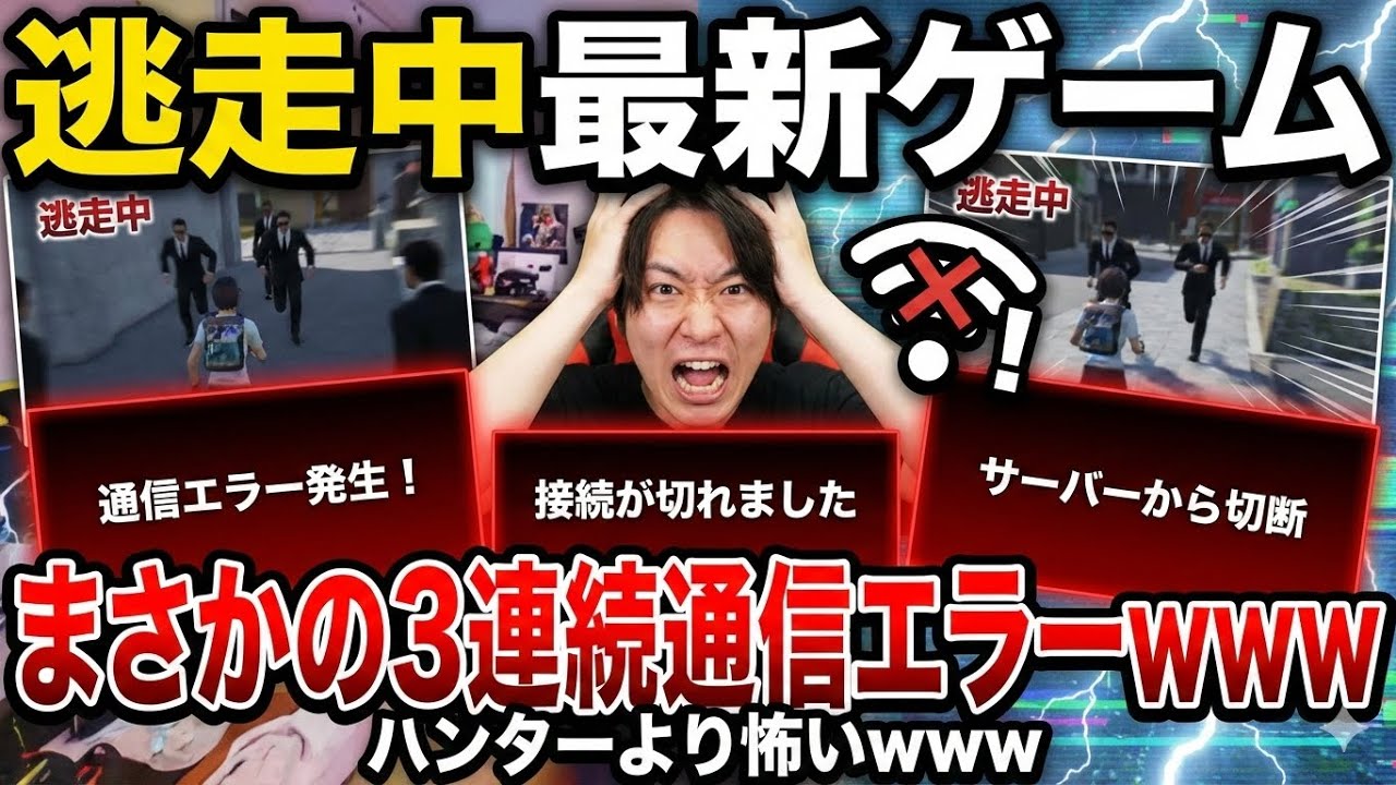 【逃走中】最新ゲーム3連続通信エラーwwやばい　もしもナレーターがゲーム実況したら