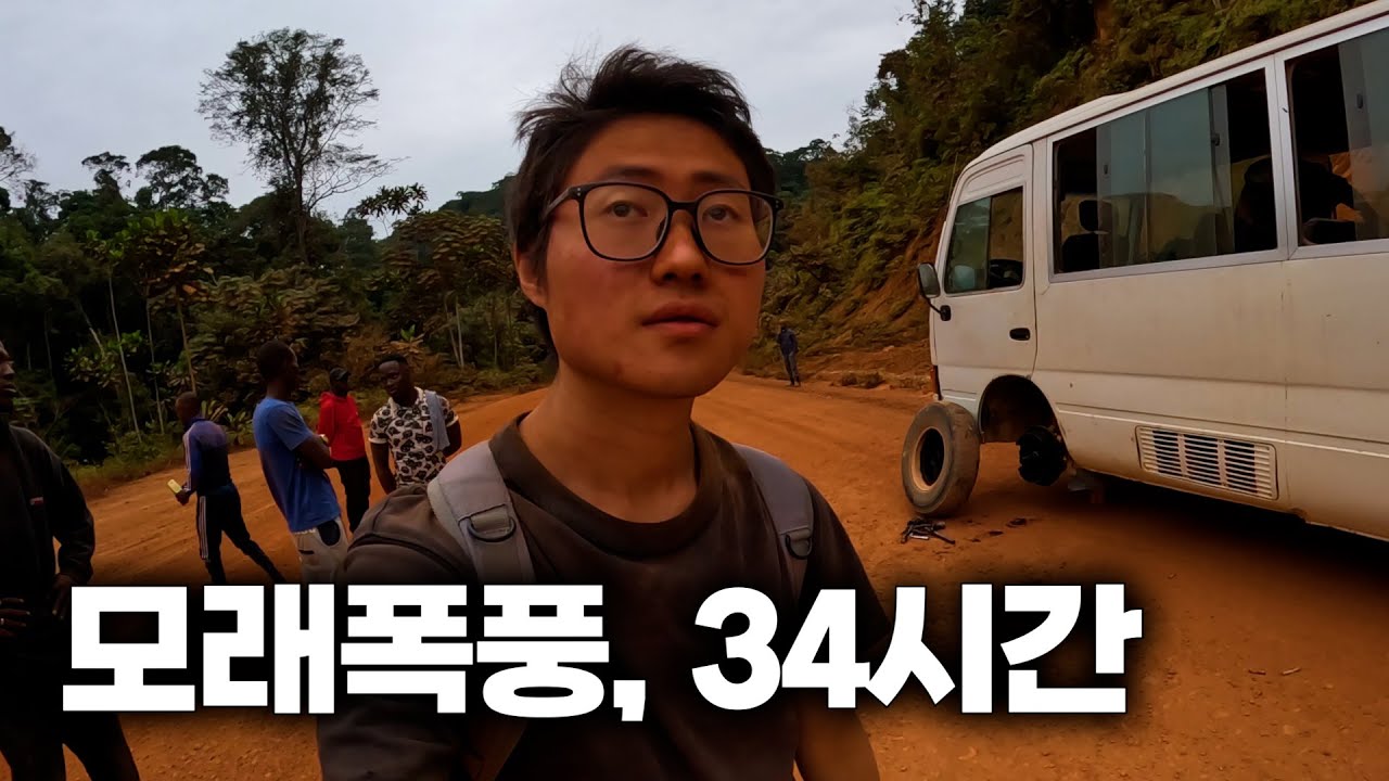 아프리카 모래폭풍 속 34시간 생존기 [가봉2]