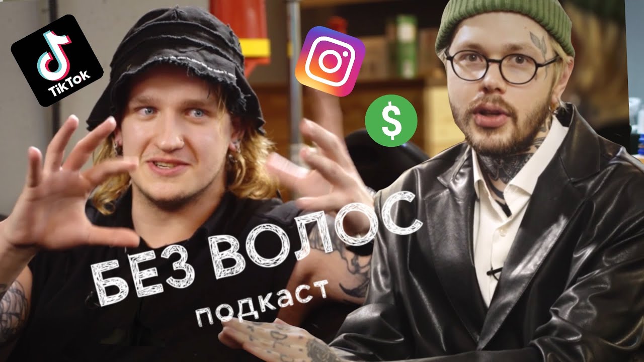 Тимур Хабиров и Григорий Кат: альтернативный fashion тик-ток.