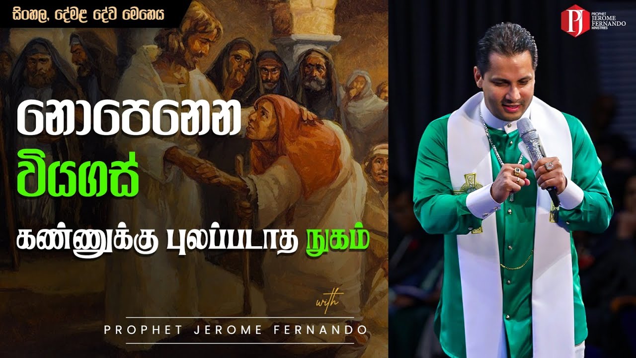 නොපෙනෙන වියගස් | கண்ணுக்கு புலப்படாத நுகம் දිවැසිවර ජෙරෝම් ප්‍රනාන්දු සමඟ