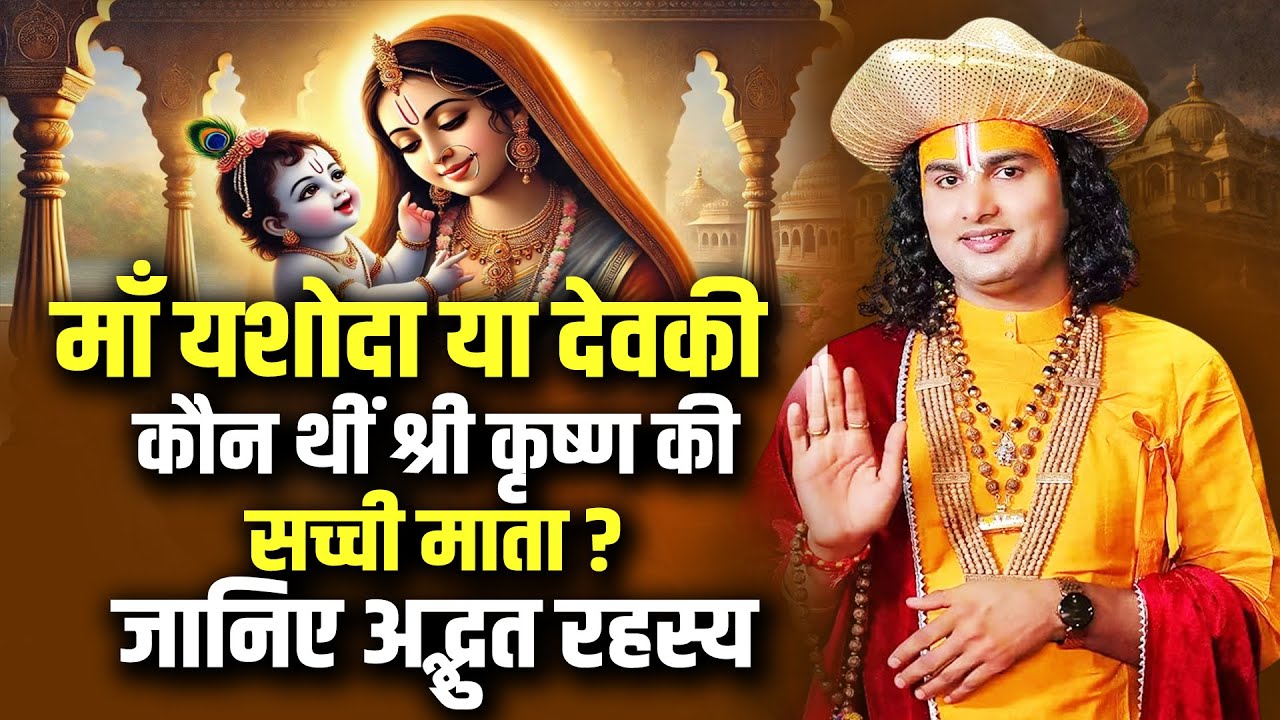 माँ यशोदा या देवकी – कौन थीं श्री कृष्ण की सच्ची माता ? जानिए अद्भुत रहस्य ? अनिरुद्धाचार्य जी