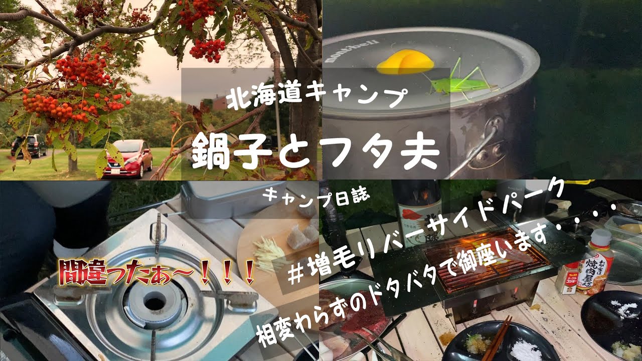 今回は増毛町に行ってきました。　増毛リバーサイドパークオートキャンプ場偏　いろいろと、やらかしてしまいました・・・・。北海道キャンプ　鍋子とフタ夫のキャンプ日誌