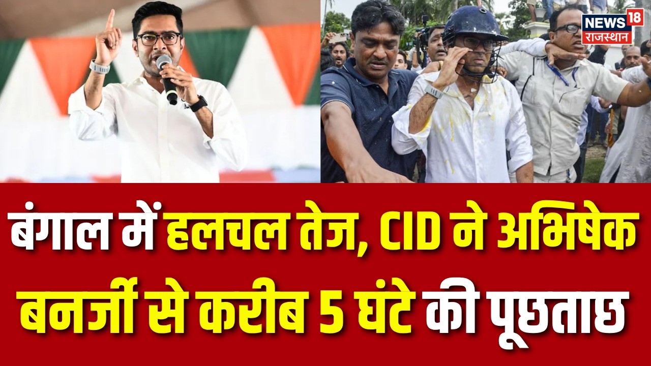 West Bengal Politics : CID दफ्तर में हुई अभिषेक बनर्जी से पूछताछ | Mamata Banerjee | Breaking |TMC