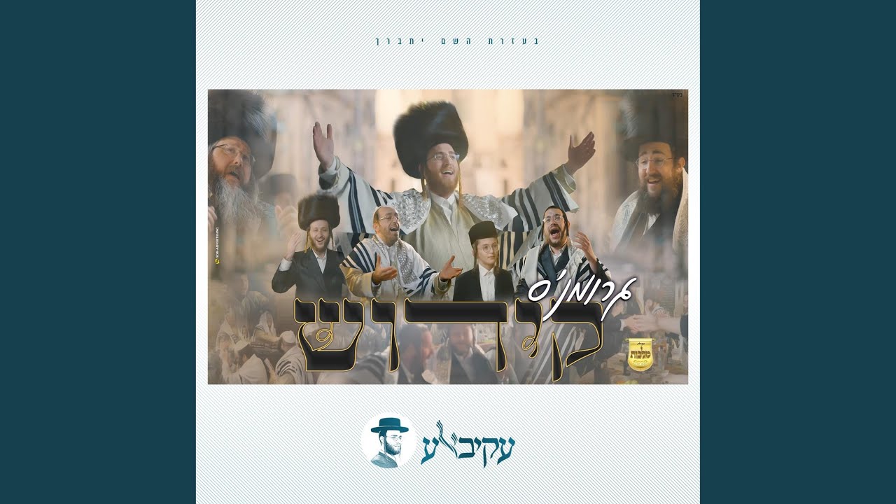 קידוש (feat. יואלי דוידוביץ, מאיר אדלר, אהרלה סאמעט & Mendy...