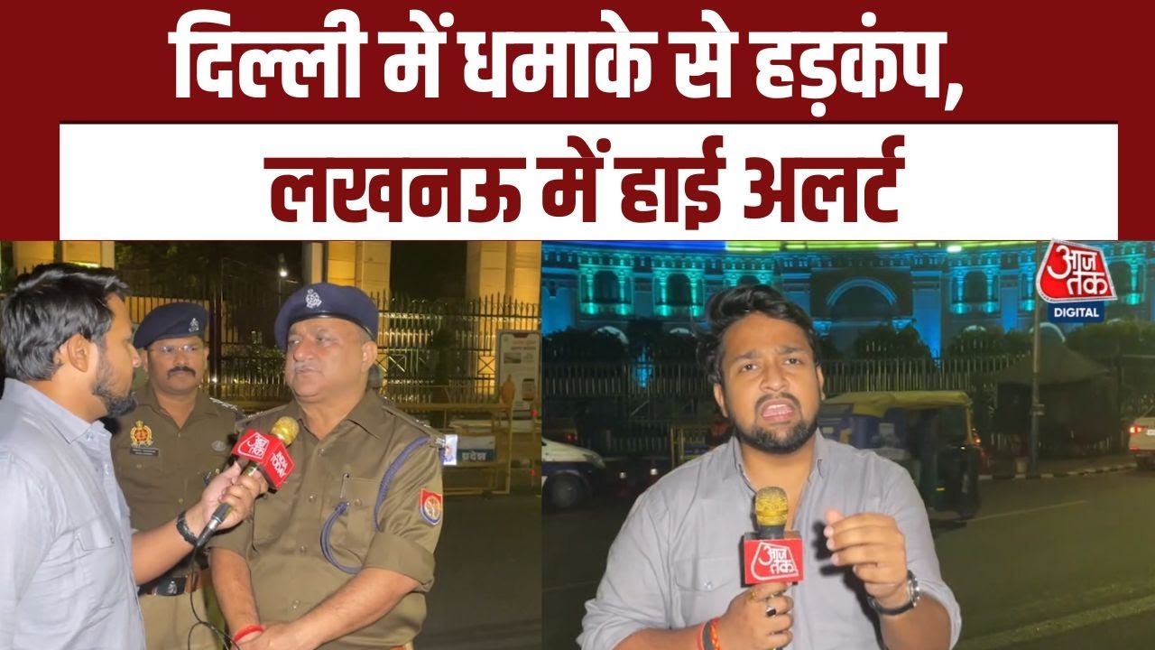 Delhi Blast से हड़कंप, Lucknow में हाई अलर्ट, विधानसभा और लोकभवन पर डॉग स्क्वाड की तलाशी | Red Fort