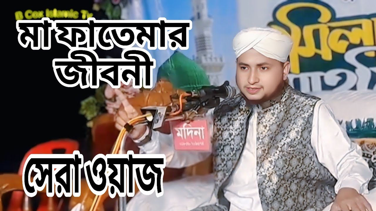 মা ফাতেমা রাদিয়াল্লাহু তা'আলা আনহুর জীবনী মাওলানা রবিউল হাসান দায়েমী চকরিয়া Maulana Rabiul Hasan