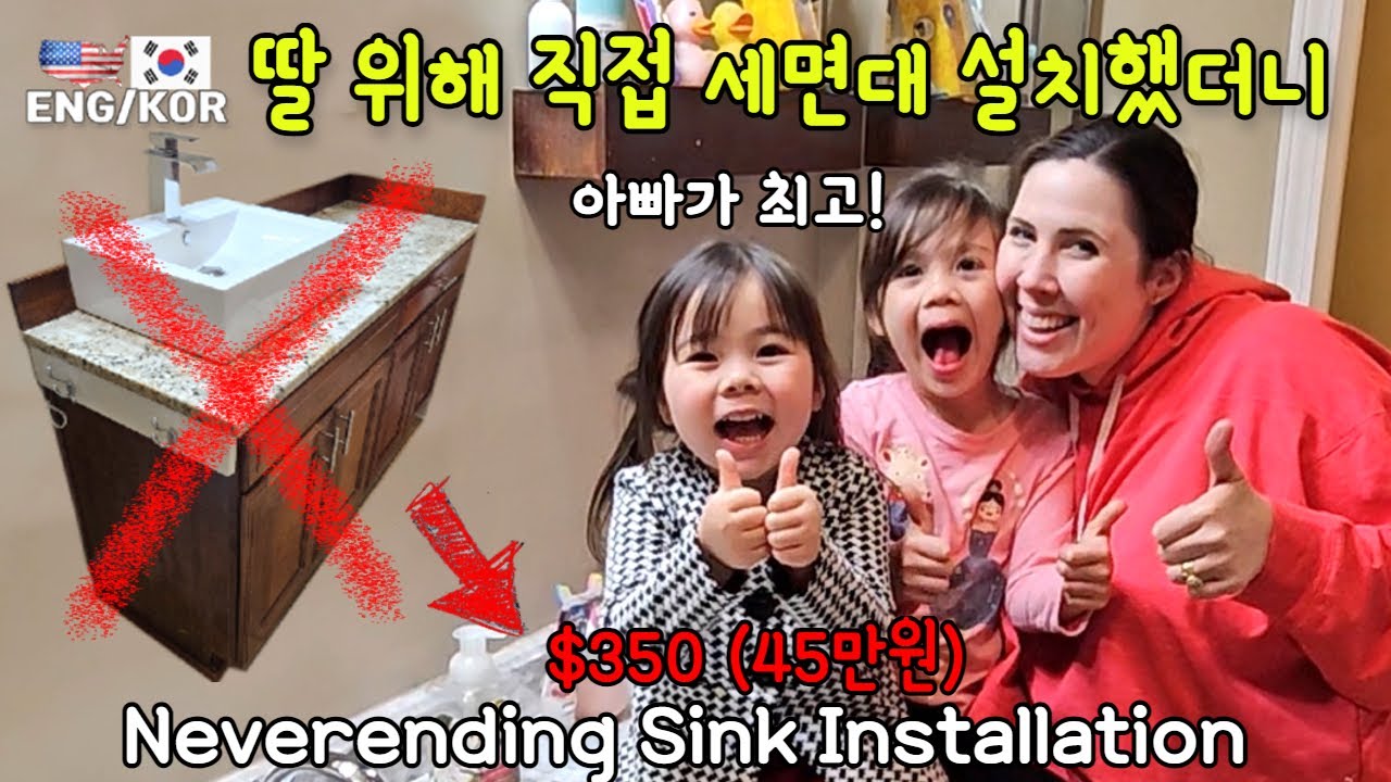 미국에서 직접 세면대까지 시공하는 한국인 남편 / 이사벨아빠 With ExpressVPN