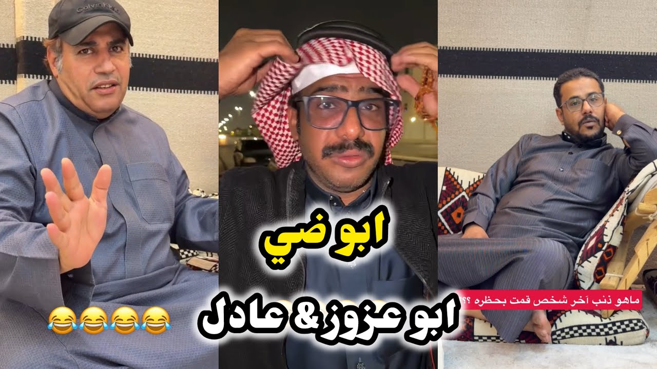 ابو يزيد وابو يارا - ابو ضي😂😂 & ابو عزوز & عادل