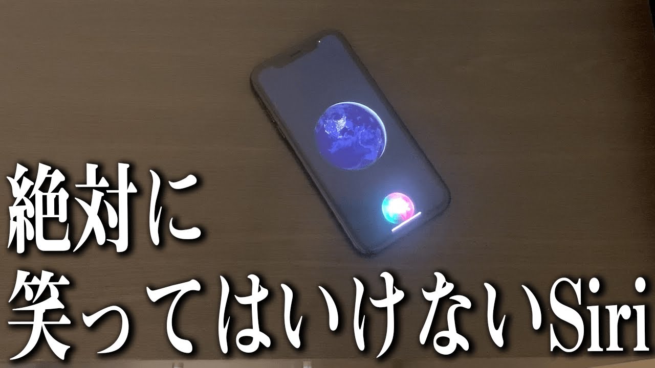 大晦日なので「絶対は笑ってはいけないSiri」が開催されるらしい、みなさんも挑戦してくださいww