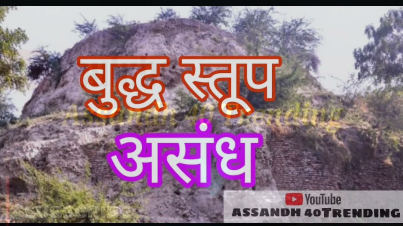 बुद्ध स्तूप असंध हरियाणा || Buddha Stupa Assandh View || Haryana