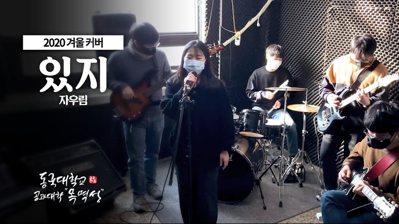 [녹음컨텐츠] 있지 - 자우림(JAURIM) #목멱성 #밴드커버 #자우림