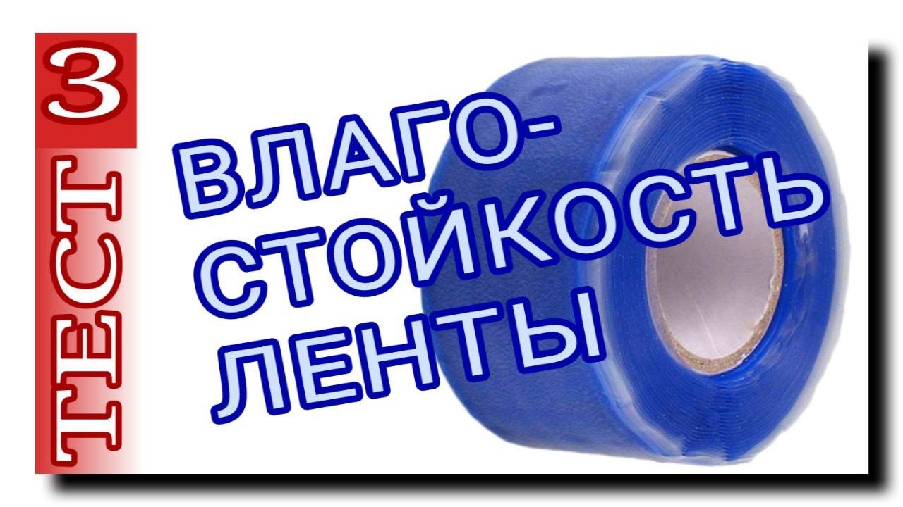 СИЛИКОНОВАЯ ЛЕНТА ДЛЯ ТРУБ | 3 ТЕСТ | ВЛАГОСТОЙКОСТЬ