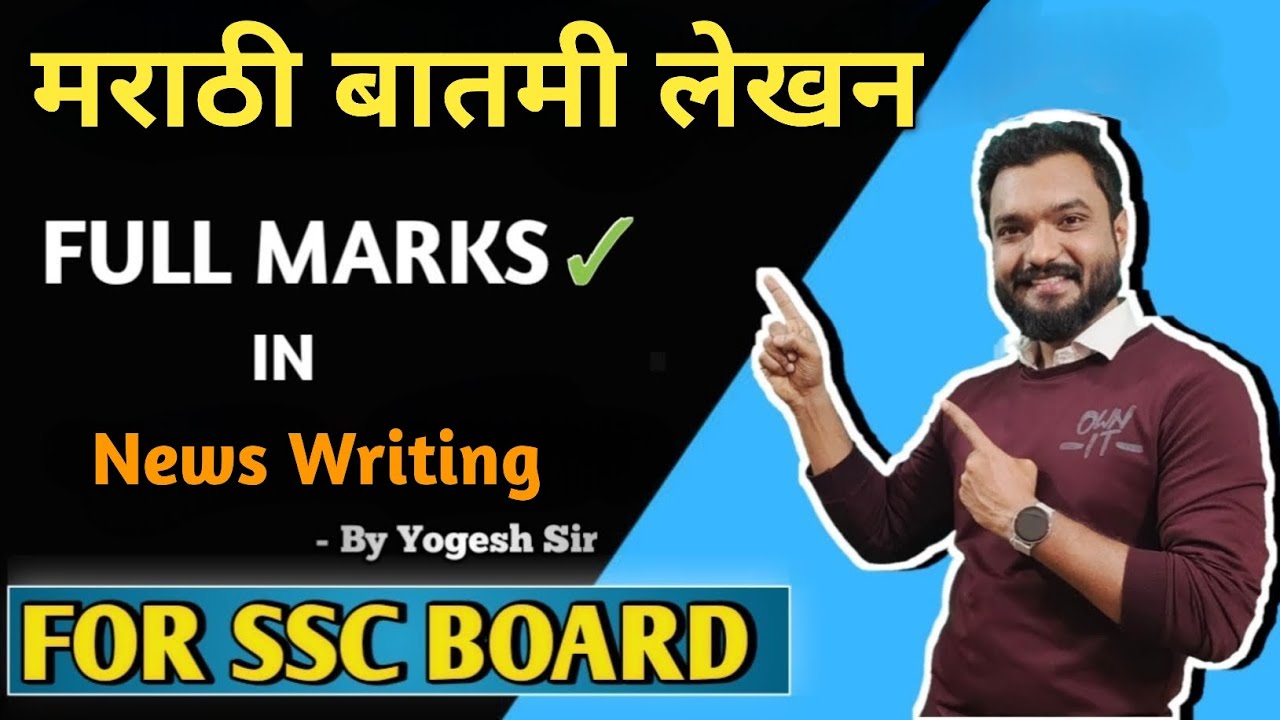 Marathi batmi lekhan for class 10 | बातमी लेखन | News writing | Ssc board | class 10 |वृत्तांत लेखन