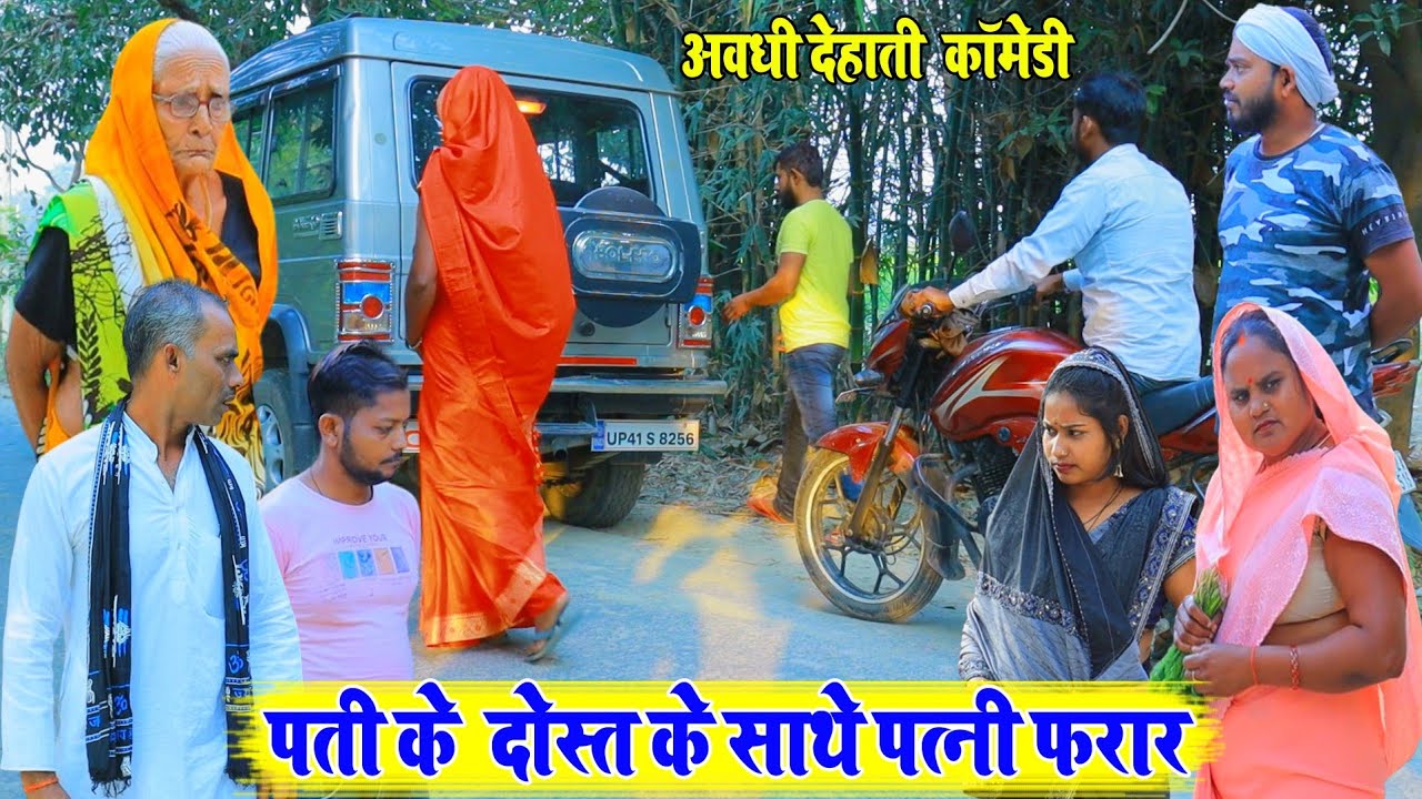 पती के दोस्त के साथे पत्नी भाग ।।अवधी कॉमेडी ।।Bhaiyaram Gupta Comedy।।