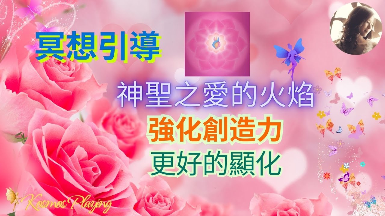 103）冥想引導- 神聖之愛的火焰 + 水晶玫瑰 | 強化創造力 | 強化顯化力 | 更好的愛自己 愛別人 愛世界