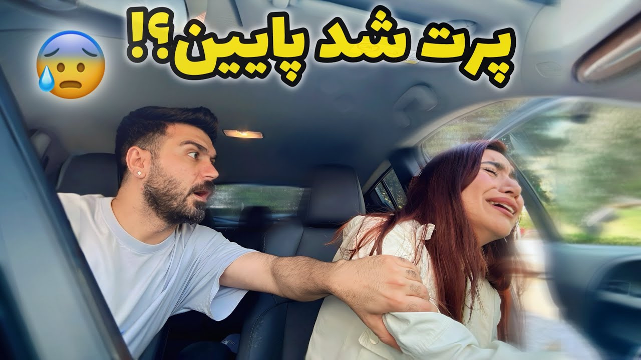 پرت شدن از ماشین وسط دعوا😰😓