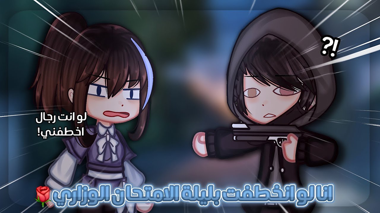 انا لو انخطفت بليلة الامتحان الوزاري🌹//فديو كوميدي قصير!//قاشا كلوب