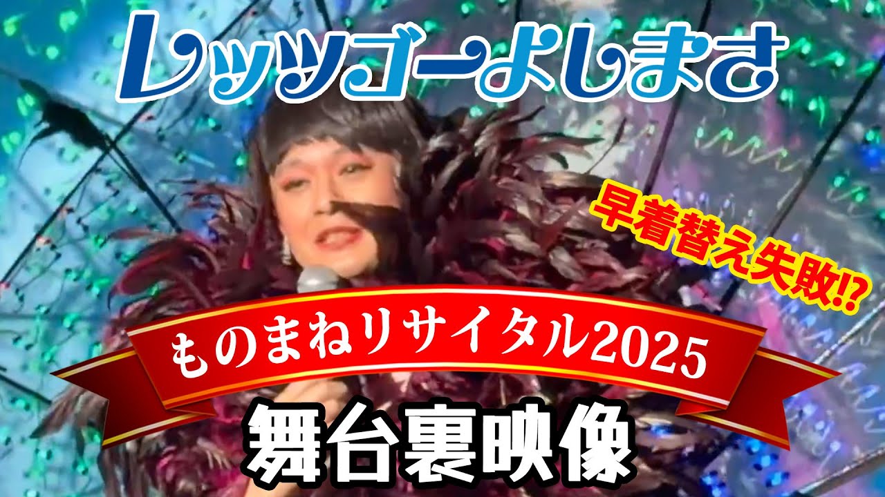 【密着①】レッツゴーよしまさ ものまねリサイタル2025
