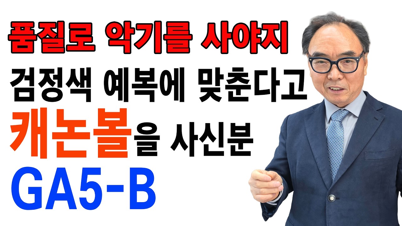 예식장 혼주 앞에서도 연주 #캐논볼 색소폰 GA5-B / 구창모 - 희나리