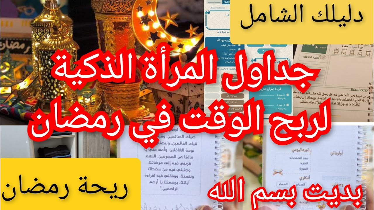 برنامج شامل لرمضان/ تدابير افكار جداول الوجبات العبادة التنظيم المشتريات / تنظيف عميق لغرفة اولادي