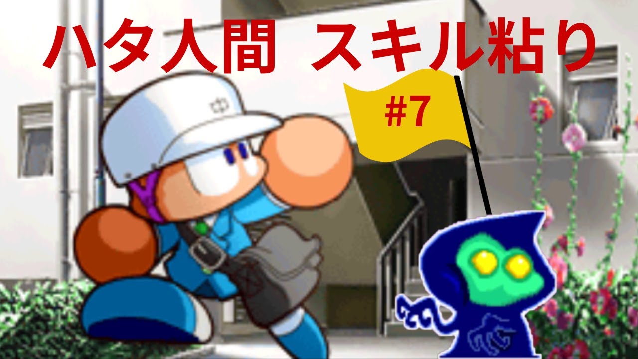 #7 7人スキル粘り【パワポケ11】【怪奇ハタ人間】