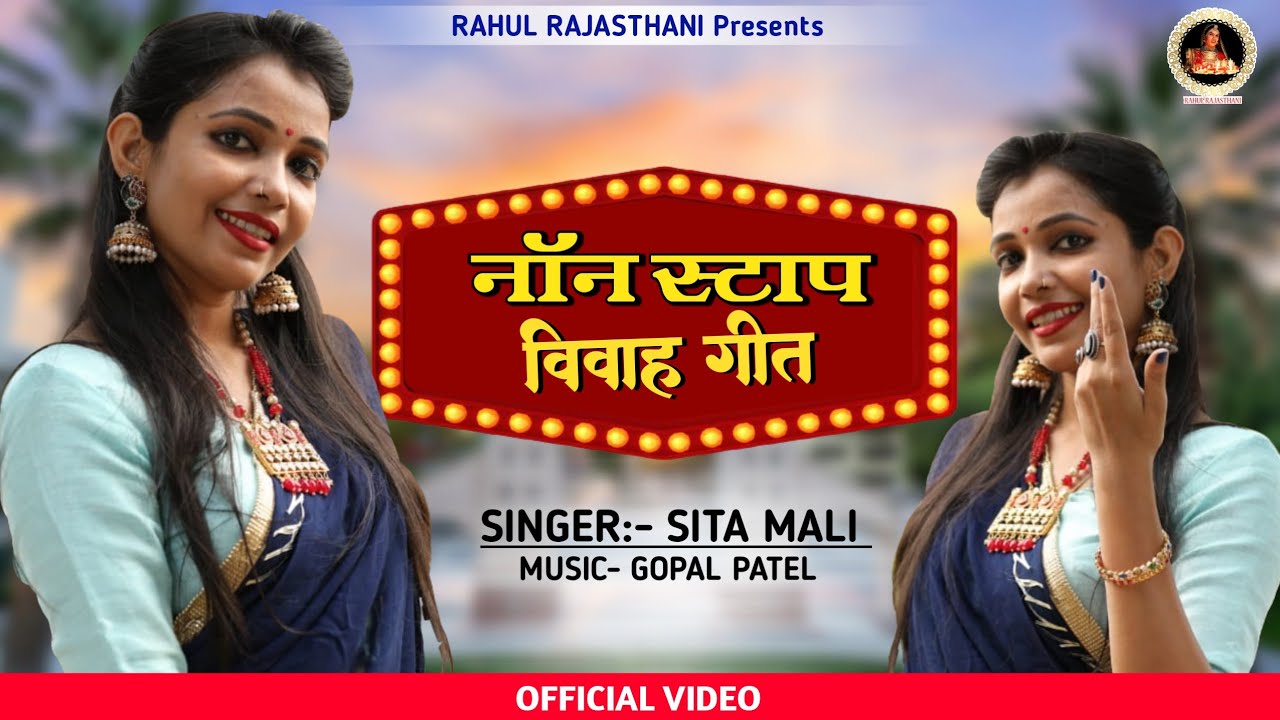 Nonstop Sita Mali Vivah Song 2021 II Gopal Patel II नॉनस्टॉप सीता माली विवाह सोंग