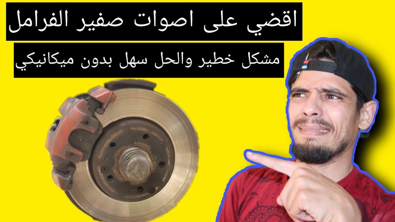 مشكل اصوات حكة وصفير الفرامل الحل بدون الذهاب عند الميكانيكي / how to stop brake noise mercedes w202