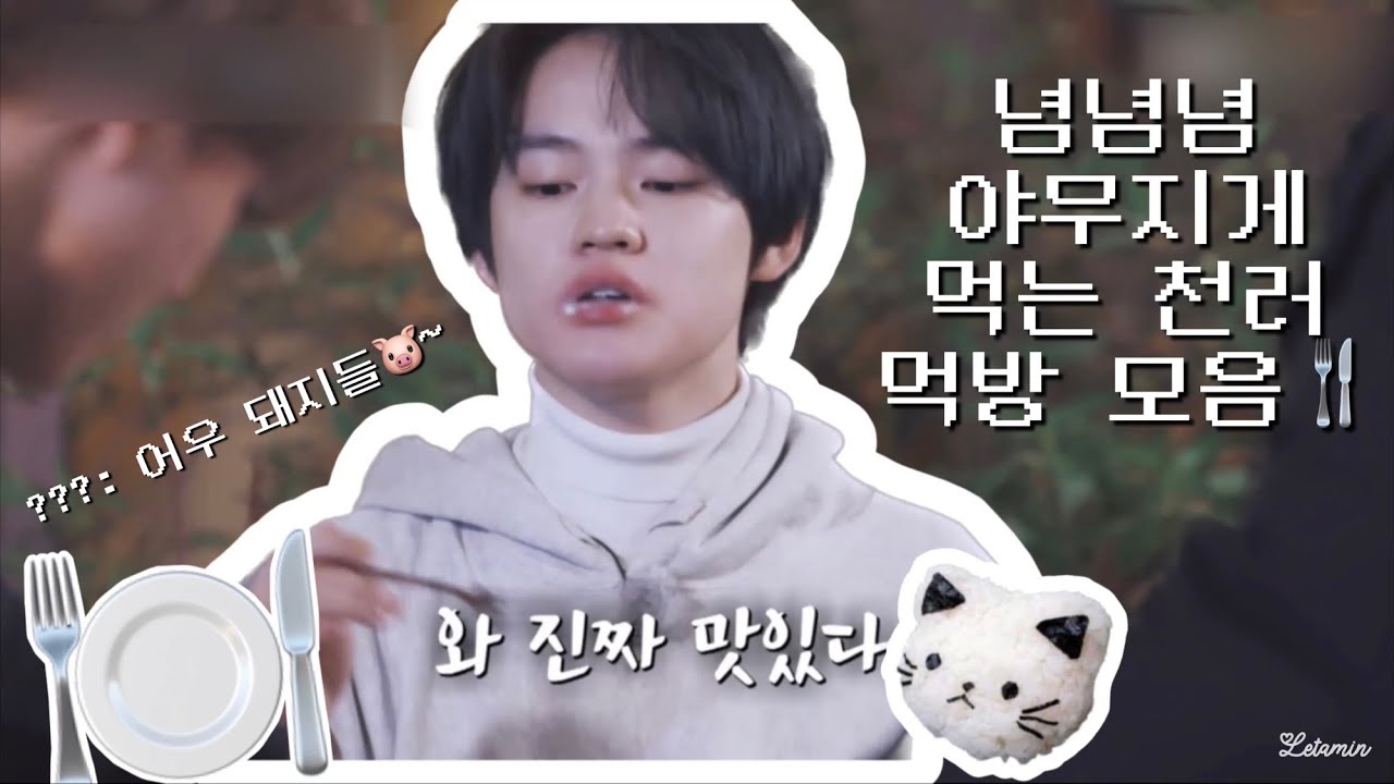 [NCT 천러] 야무지게 잘 먹는 천러 먹방 모음🐷