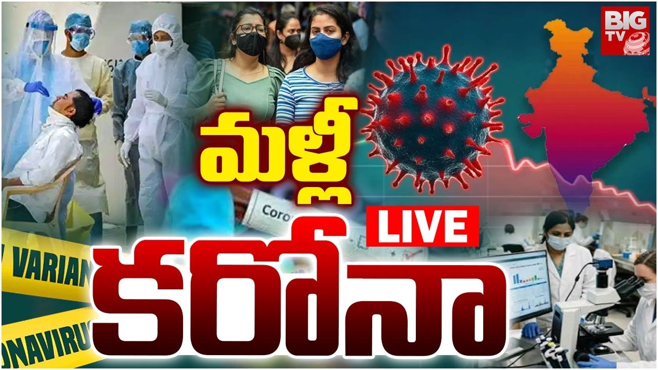 Corona Virus in Mumbai LIVE: మళ్లీ కరోనా |Coronavirus Danger Bells In India | COVID Returns | BIG TV