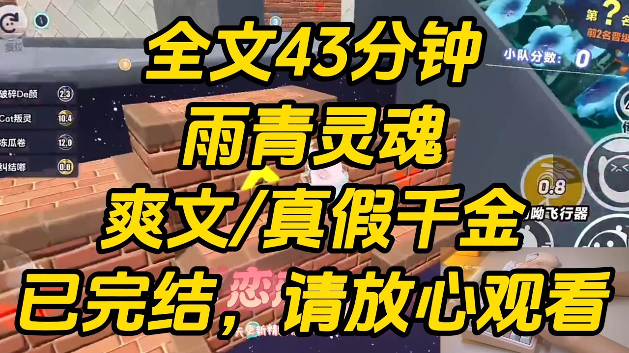 我来到了传闻中的灵魂商店。典当了爱的能力，换取了重生一次的机会。再一次看到被爸妈领进门的养妹，我终于没有了上一世的歇斯底里。雨青灵魂 #完结文 #一口气看完 #小说