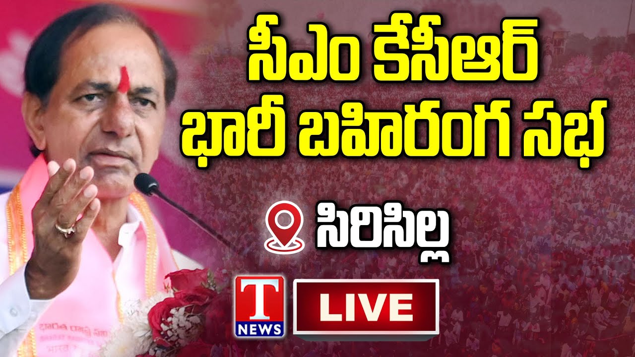 KCR Public Meeting Live: CM KCR Election Campaign at Sircilla | T News Live