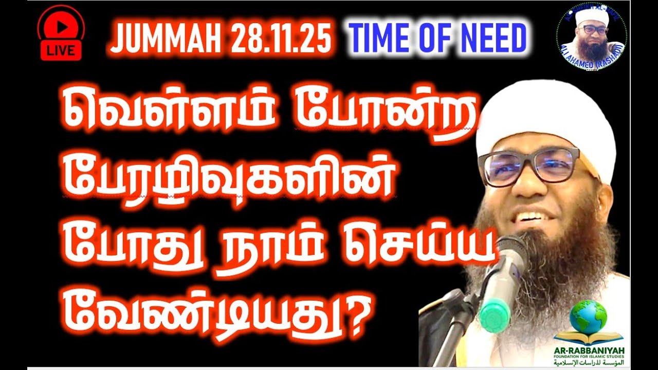🔴LIVE JUMMAH வெள்ளம் போன்ற‌ பேரழிவுகளின்போது நாம் செய்ய வேண்டியது? 28.11.25