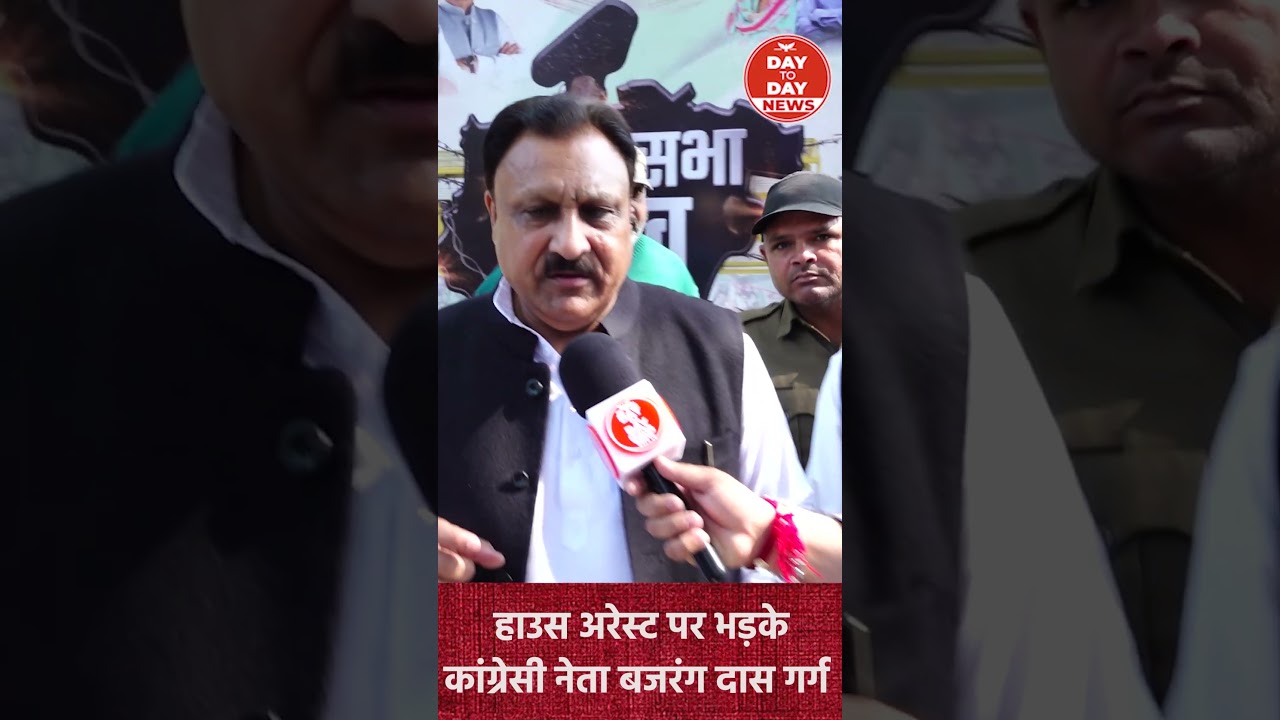 हाउस अरेस्ट पर भड़के कांग्रेसी नेता Bajrang Das गर्ग
