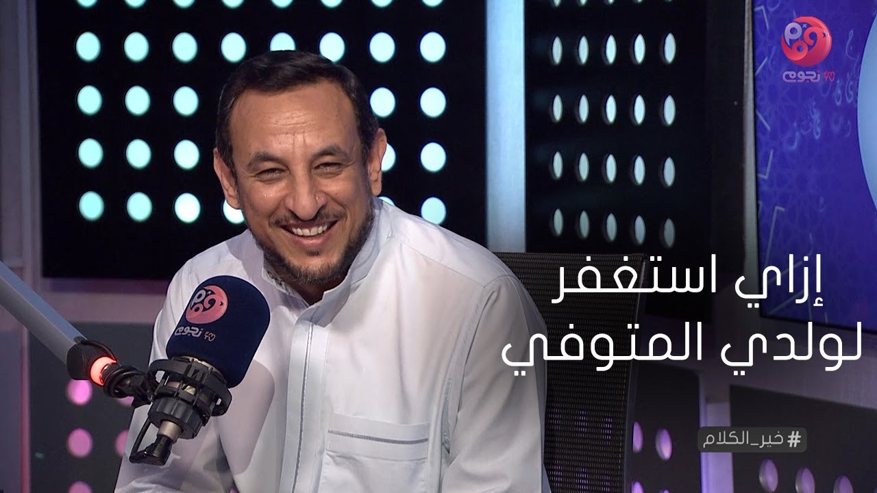 #خير_الكلام|  متصل : إزاي استغفر لولدي المتوفي