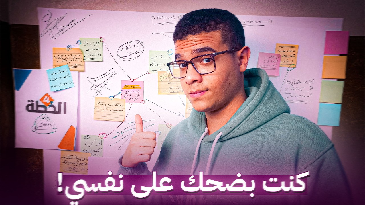 كيف سأبني الـ Personal Brand الخاص بي في 2026؟ (الخطة الكاملة)