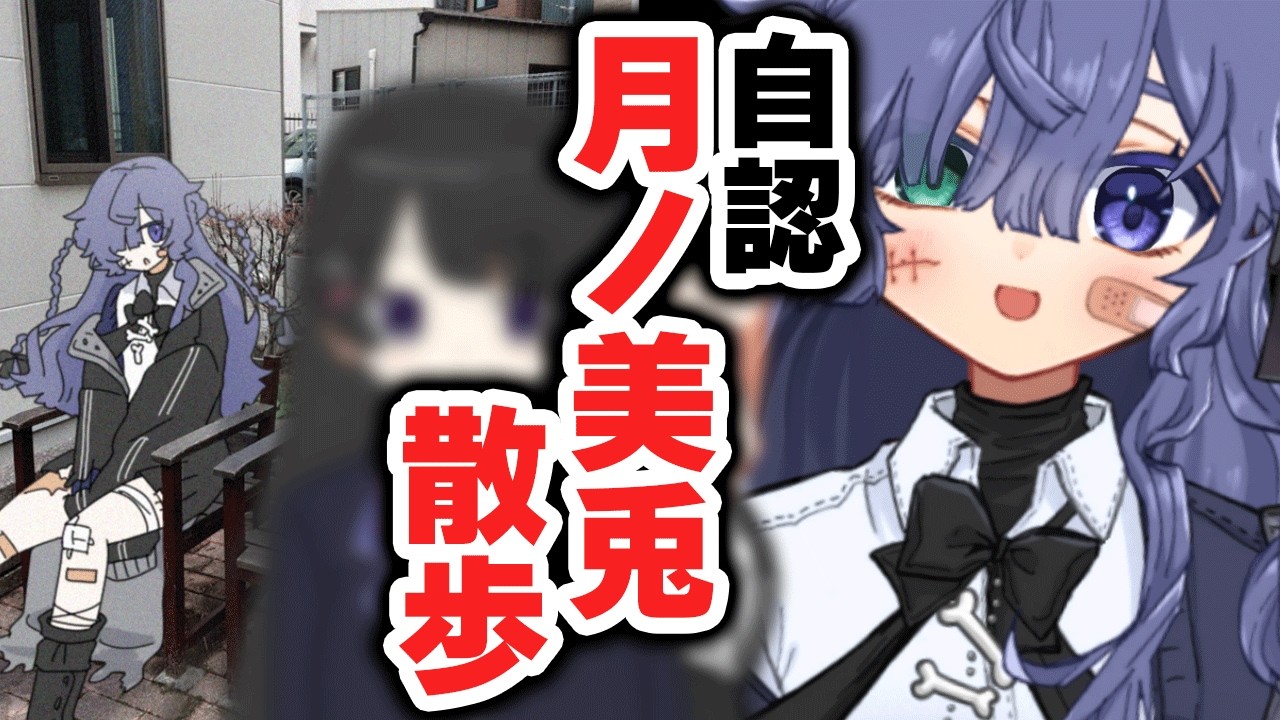 自認月ノ美兎さんぽ【vlog】