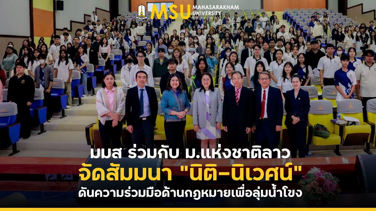 มมส ร่วมกับ ม.แห่งชาติลาว จัดสัมมนา 